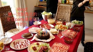 Vlog2 第一次在新西兰的生日Party！