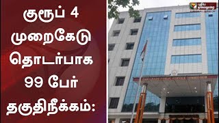 குரூப் 4 முறைகேடு தொடர்பாக 99 பேர் தகுதிநீக்கம்: டிஎன்பிஎஸ்சி அதிரடி | TNPSC | TNPSC Group4