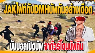 JAKไฟท์กับDMHบัพกันอย่างเดือด บังบอลเปิดบัพจากัวร์โดนบัพคืน  | GTAV |  EP.6225