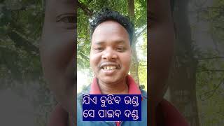 ଯିଏ ବୁଝିବ ଭଣ୍ଡ ସେ ପାଇବ ଦଣ୍ଡ || daily vlog || odia short  || new odia short || @SweetMoment-sc3bm