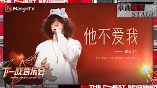 【下一战歌手·音乐会纯享】#曾比特 《#他不爱我 》 细腻声线极具故事感 | The Next Singer's Concert EP04 | MangoTV Music