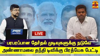 🔴 LIVE : பரபரப்பான தேர்தல் முடிவுகளுக்கு நடுவே அண்ணாமலை தந்தி டிவிக்கு பிரத்யேக பேட்டி