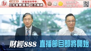 直播【財經888】2024-11-18 彭偉新 連敬涵  + 【郭Sir 快答 即時為你解答】郭思治 楊善玲