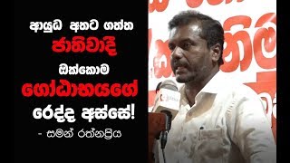 ආයුධ අතට ගත්ත ජාතිවාදී ඔක්කොම ගෝඨාභයගේ රෙද්ද අස්සේ!