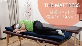 ＜体験レポート＞普通のベットで寝返りが打てなくなる？【THE MATTRESS】