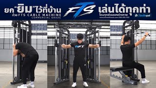 รีวิว  Cable machines รุ่น FTS  เกรด ฟิตเนส จาก Homefittools (เคเบิลแมชชีน)