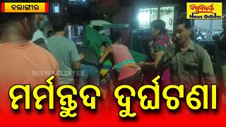 ମର୍ମନ୍ତୁଦ ଦୁର୍ଘଟଣା || Balangir