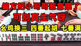 四川麻将：今天这局不得不走的偏方，没想到居然逆风翻盘了！给小哥哥小姐姐都惹急眼了！【川麻牛老师】