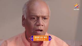 मधुभाऊंसमोर उघड होणार जोशींचं सत्य! । ठरलं तर मग । Today’s Episode 720 | 8:15 PM