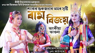 ৰাম বিজয় | শ্ৰীশ্ৰী শংকৰদেৱ গুৰুজনাৰ বিৰচিত অংকীয়া নাট | Ram Bijoy | Ankiya Vauna | Vauna | Bhauna