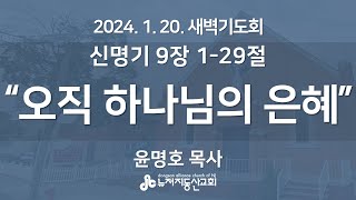 “오직 하나님의 은혜” (신 9:1-29) - 윤명호 목사 | 24. 1. 20.  매일성경 새벽설교