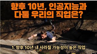 #인공지능 #미래전망 #미래직업 #향후 10년 후 직업 #소멸 #아마존 #해고