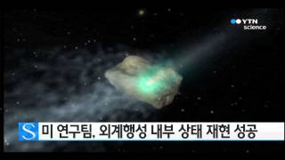 미 연구팀, 외계행성 내부 상태 재현 성공 / YTN 사이언스