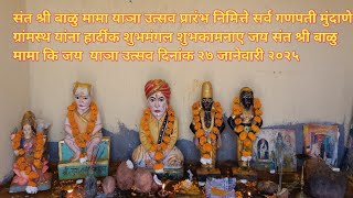 संत श्री बाळू मामा मंदीर गणपती मुंदाणे तालुका पारोळा #Sant balumama mandir # याञा ऊत्सव प्रारंभ