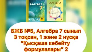 БЖБ №5, 7 сынып, Алгебра, 3 тоқсан. 1, 2 нұсқалар. \