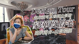 【Design Tour-居家空間】起床就能看到美景的豪華度假宅！開趴露台+山景環繞｜藝念集私