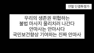 2. 안협 단결투쟁가(2022 안협 집회가)