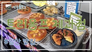 협찬 [서우블로그] 일산 빵집 트리옹프 제과점 / 최명갑 오너셰프/Brioche