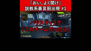 「おい、よく聞け」説教系暴言厨出現 #1【Apex暴言VC集】