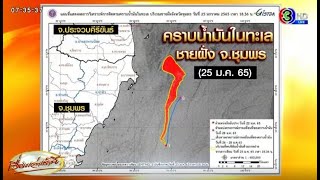 อีกจุด! ชุมพรพบคราบน้ำมันรั่ว จากเรือบรรทุกดีเซลกว่า 5 แสนลิตร อับปางกลางอ่าวไทย