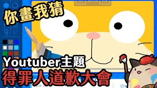 【週三Amigo】【你畫我猜Gartic.io】阿咪狗得罪人大會第二屆【Youtuber篇】(上)