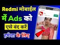 Redmi phone me ads kaise band kare | How to stop ads in redmi mobile | how to block ads on redmi