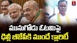 మునుగోడు ఫలితంపై బీజేపీకి ముందే సమాచారం : Delhi BJP Leaders Neglect Campaign In Munugode | T News