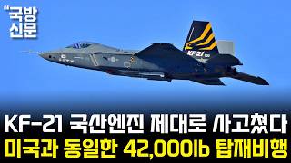 KF-21 전투기 국산엔진 탑재 1521차 비행 미 공군 고고도 이륙