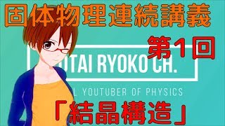 【固体量子34】固体物理連続講義第1回「結晶構造」【VRアカデミア】