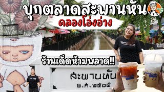 บุกตลาดสะพานหัน คลองโอ่งอ่าง ร้านเด็ดห้ามพลาด #เฮียนพหมูนุ่ม #ร้านเด็ด