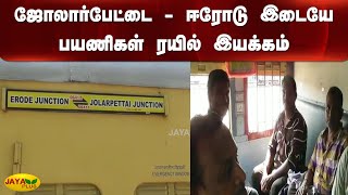 ஜோலார்பேட்டை - ஈரோடு இடையே பயணிகள் ரயில் இயக்‍கம் |  Passenger Train Service | Jolarpettai