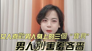 女人喜歡男人身上的三個“寶貝”，男人別害羞吝啬哦