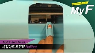 네일아트 프린터 -Nailbot #미래채널 #마이에프 #미래예보 #myf