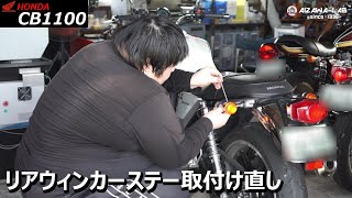 【Honda CB1100】リアウィンカーステー(＋グラブバー)の締め直し