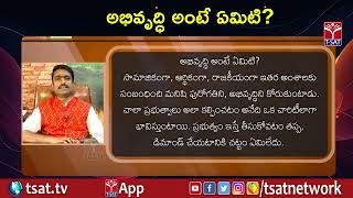 T-SAT || అభివృద్ధి అంటే ఏమిటి? || What is Development? || T-SAT