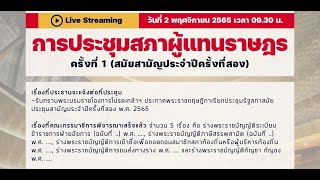 🔹🔸ถ่ายทอดสด #ประชุมสภา ผู้แทนราษฎร ครั้งที่ 1 (สมัยสามัญประจำปีครั้งที่สอง) วันที่ 2 พ.ย. 65