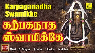 கற்பகநாத ஸ்வாமிக்கே | Karpaganadha Swamikke | Ganapathi Song | Vijay Musicals