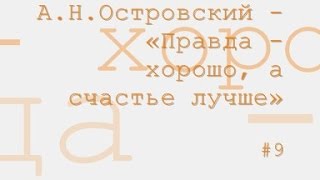 Правда - хорошо, а счастье лучше радиоспектакль слушать онлайн