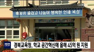 경북형 혁신학교 '미래학교' 5개교 운영 / 안동MBC