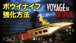 【BO4 ゾンビ】ボウイナイフ強化方法 - VOYAGE OF DESPAIR