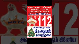 25.12.2024 மதுரை மாவட்ட பிராய்லர் கறிக்கோழி விலை