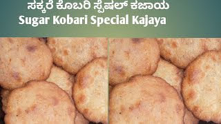 Riyas Kitchen ಸಕ್ಕರೆ ಕೊಬರಿ ಸ್ಪೆಷಲ್ ಕಜಾಯ / Sugar Kobari Special Kajaya