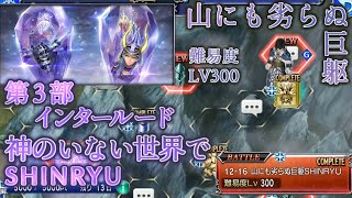 【DFFOO】第3部 インタールード 山にも劣らぬ巨躯 SHINRYU【神のいない世界で 12-16】