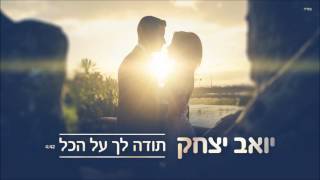 יואב יצחק - תודה לך על הכל Yoav Itzhak