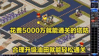 紅警之單人塔防花費5000萬建造滿屏防御塔電腦空海路三軍別想過去