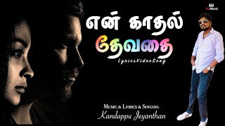 என் காதல் தேவதை வந்தாலே பூமழை  | En Kadhal Devathai | Lyrics Video Song | Kandappu Jeyanthan