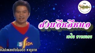 สวยอีหลีหนอ - เพลิน พรหมแดน (เชิ้บๆหมาคาบเกิบเข้าป่าบักนัด)