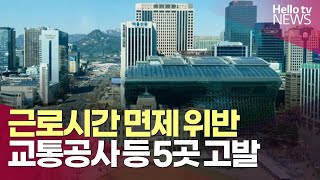 서울시, 근로시간 면제 위반 교통공사 등 5곳 고발ㅣ#헬로tv뉴스