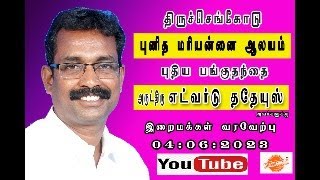 புனித மரியன்னை ஆலய புதிய பங்கு தந்தை அருட்திரு எட்வர்டு ததேயுஸ் அவர்களுக்கு இறை மக்கள் வரவேற்பு 2023