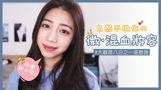 微混血妝容！好像有點混血好像有點自然｜Frieda Feng